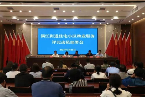 满江街道物业评定拉开序幕，五星级荣誉谁将问鼎