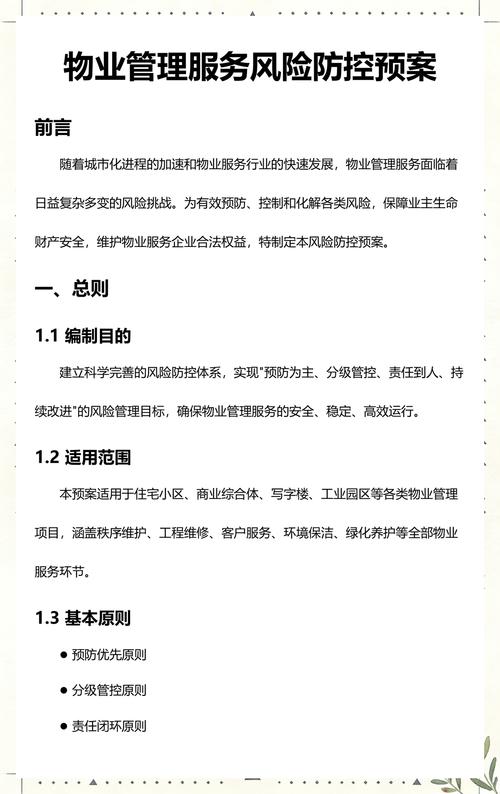 物业管理服务风险防控预案与物业服务评估体系构建探析